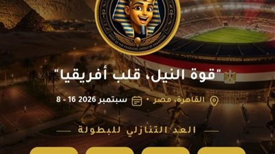 إطلاق التطبيق الرسمي لدورة الألعاب الإفريقية للجامعات «القاهرة 2026»