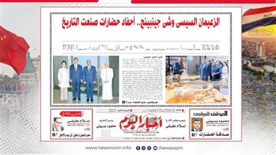 3 لغات.. «أخبار اليوم» توثق زيارة الرئيس الصيني إلى مصر وتبرز «صداقة الحضارات»