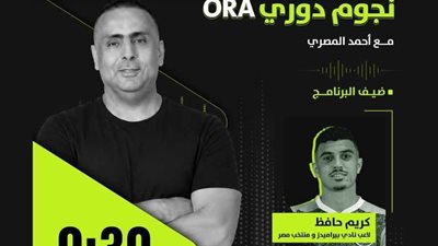 كريم حافظ ضيف برنامج نجوم دوري ORA اليوم السبت        