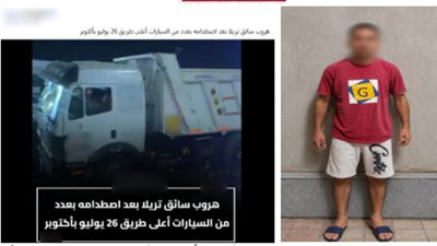 القبض على سائق «تريلا» هرب بعد اصطدامه بـ5 سيارات في أكتوبر