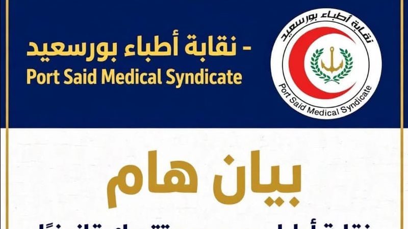 بيان نقابة الأطباء