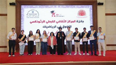 المركز الثقافي القبطي يكرم 10 طلاب متفوقين في الرياضيات