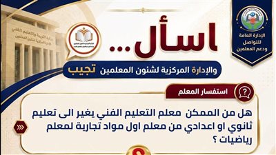 وزارة التعليم تطلق مبادرة «اسأل.. والإدارة المركزية لشئون المعلمين تجيب»