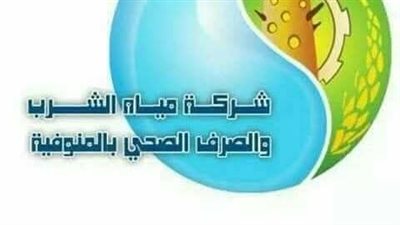 مياه المنوفية: قطع المياه غداً عن مدينة شبين الكوم وضواحيها لاعمال التطهير 