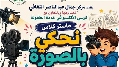مركز جمال عبدالناصر بالإسكندرية ينظم 