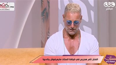 تامر هجرس يحذر من الغيرة الزائدة: «مرض وممكن تضر العلاقة»