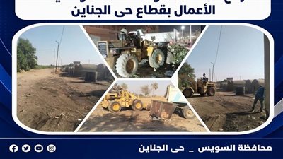 رفع المخلفات والتراكمات.. حملات نظافة موسعة في حي الجناين بالسويس