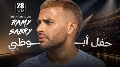 نوفمبر المقبل .. رامي صبري يحيي حفلا غنائيا في أبو ظبي 