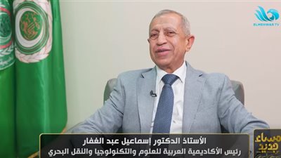رئيس الأكاديمية العربية للعلوم والتكنولوجيا: مصر احتضنت الأكاديمية من عام 1972