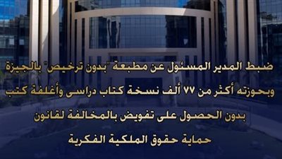 ضبط مطبعة بالوراق لبيع 77 ألف نسخة كتب دراسية مخالفة