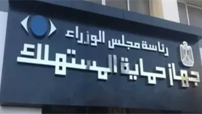 حماية المستهلك: 788 حملة رقابية وتحرير 3940 مخالفة خلال أغسطس