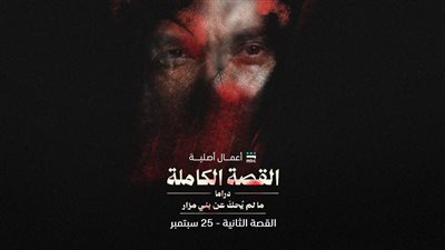 25 سبتمبر.. موعد عرض حكاية ما لم يُحكى عن بني مزار 