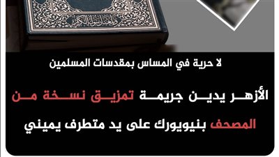 الأزهر يدين جريمة تمزيق المصحف بنيويورك: لا حرية في المساس بمقدسات المسلمين
