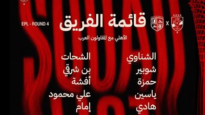 قائمة الأهلي الرسمية.. الظهور الأول لإمام عاشور أمام المقاولون العرب