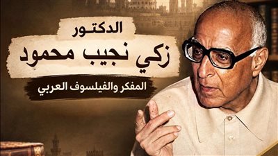 مركز الأزهر للفتوى يسلط الضوء على المفكر زكي نجيب محمود في ذكرى وفاته 