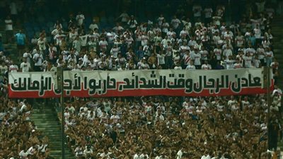 جماهير الزمالك للاعبين: حاربوا لأجل النادي معادن الرجال وقت الشدائد