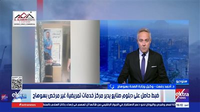 وكيل «الصحة» بسوهاج: اكتشفنا وجود حاصل على دبلوم يدير مركز خدمات تمريضية
