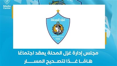 اجتماع مصيري لمجلس إدارة غزل المحلة لتصحيح المسار وإنهاء الغضب الجماهيري