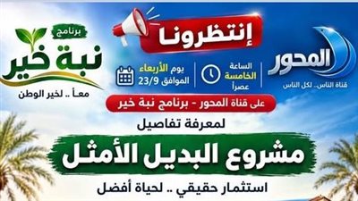 «أفرولاند» تستعرض تفاصيل مشروع «البديل الأمثل» على شاشة قناة المحور