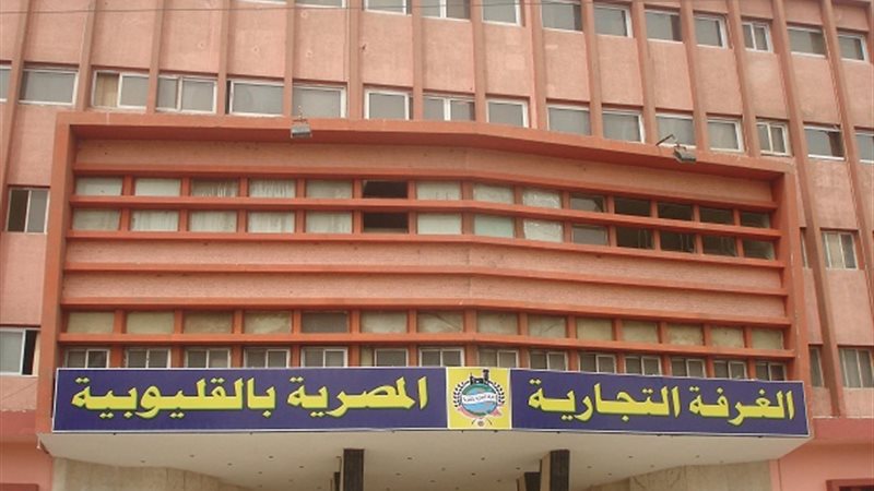 الغرفة التجارية بالقليوبية