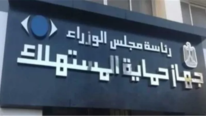  جهاز حماية المستهلك
