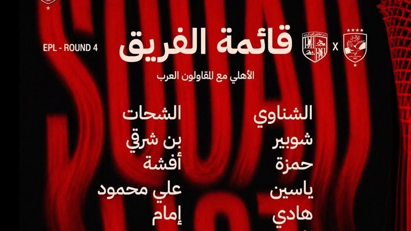 قائمة الأهلي لمباراة