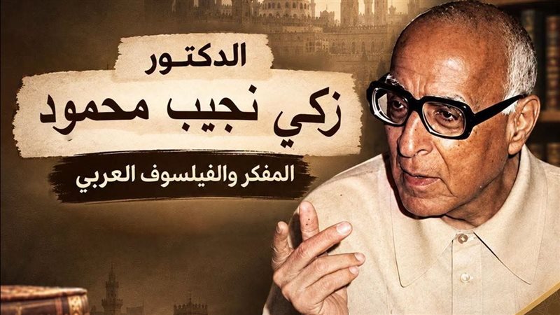 الدكتور زكي نجيب