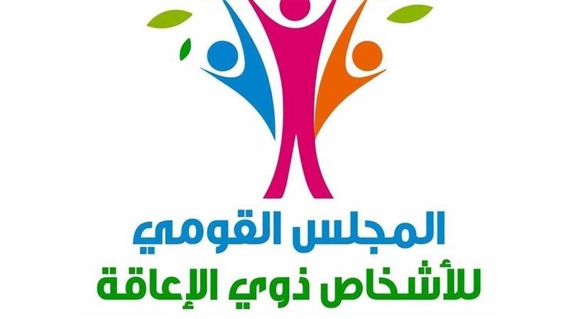 القومي للأشخاص ذوي