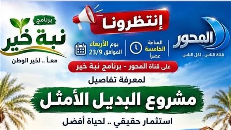 مشروع «البديل الأمثل»