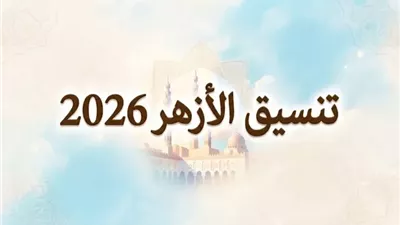 ظهرت الآن.. نتيجة تنسيق الأزهر 2026 للمرحلة الثانية ورابط الاستعلام الإلكتروني