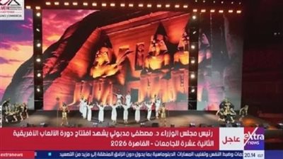 مصطفى مدبولي يشهد افتتاح دورة الألعاب الأفريقية للجامعات «القاهرة 2026»