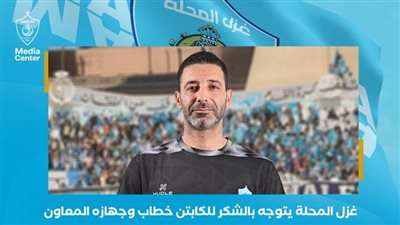 غزل المحلة يعلن رحيل أحمد خطاب رسميا قبل مواجهة الزمالك