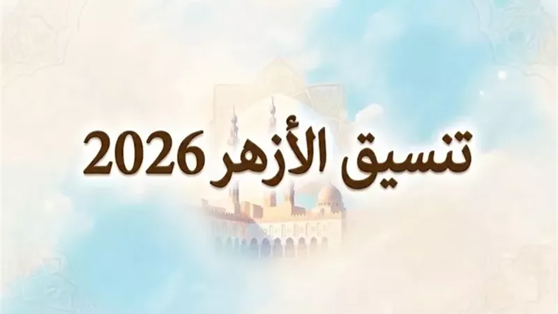نتيجة تنسيق الأزهر