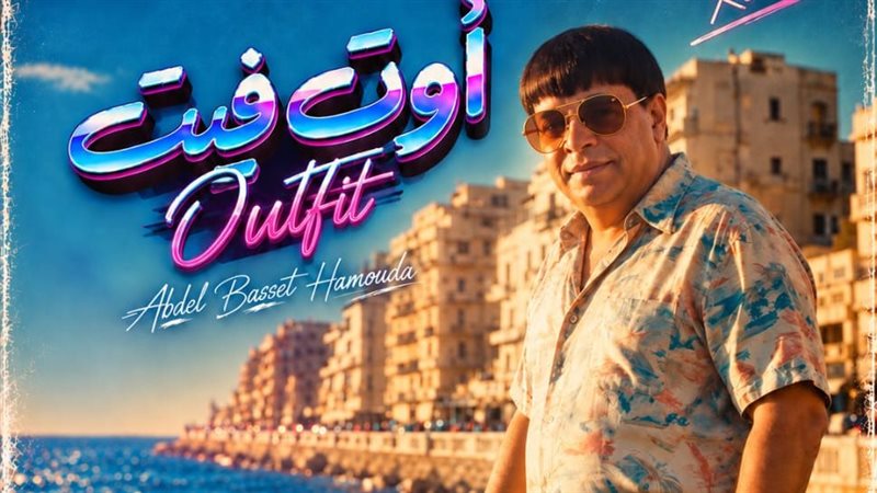 عبدالباسط حمودة