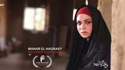 منار الهجرسي تحصد جائزة أفضل ممثلة في مهرجان فيمتو آرت عن «وعد التراب»