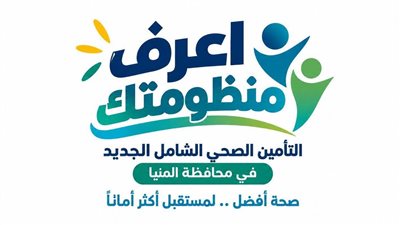 ضمن الحملة الإعلامية«اعرف منظومتك»للتوعيةبمنظومة التأمين الصحي الجديدة بالمنيا