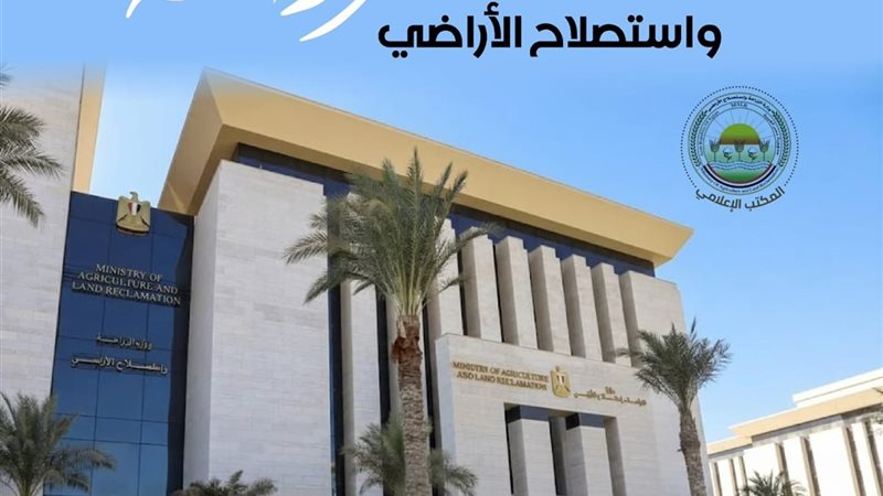 وزارة الزراعة واستصلاح