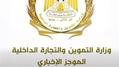 الموجز الإخباري لأبرز أنشطة وزير التموين 5 سبتمبر حتى 11 سبتمبر