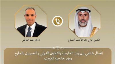 وزير الخارجية يبحث مع نظيره الكويتي العلاقات الثنائية بين البلدين 
