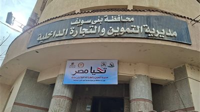 اعلان وظائف.. تموين بنى سويف تعلن عن حاجتها لعدد 27 مفتش |تفاصيل 