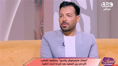 يزن السعيد: وفاة جوز أختي بسكتة قلبية غيّرت حياتي وخلتني أتحمل مسؤوليات كبيرة