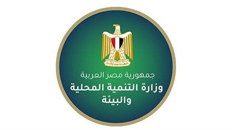 وزارة التنمية المحلية