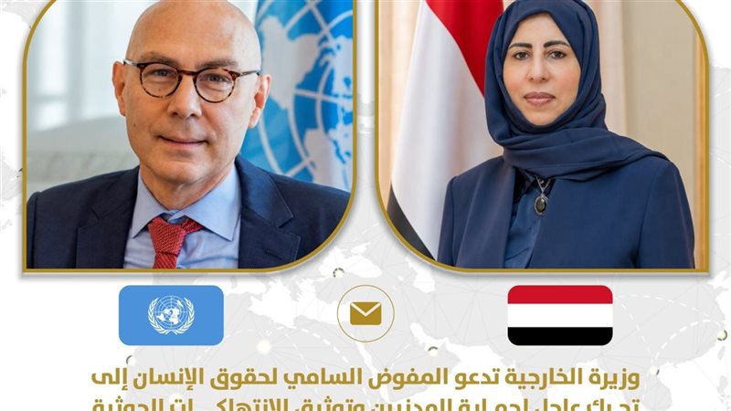 وزيرة خارجية اليمن