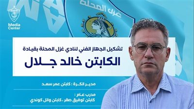 غزل المحلة يعلن التشكيل النهائي لجهازه الفني الجديد قبل مواجهة الزمالك