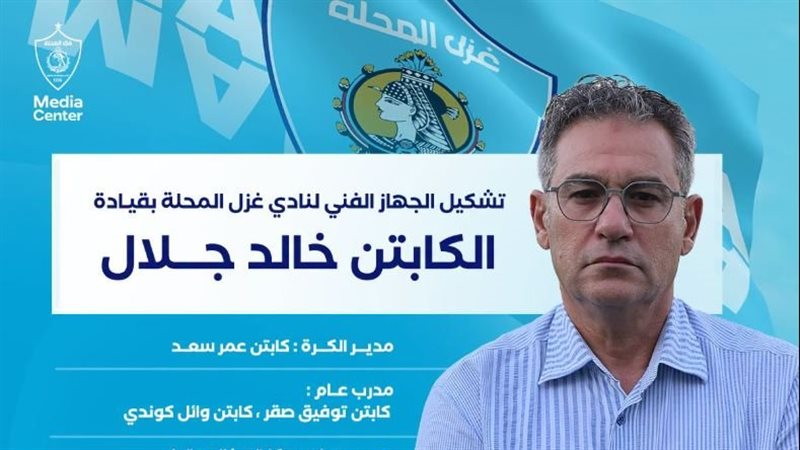 خالد جلال مديرا فنيا