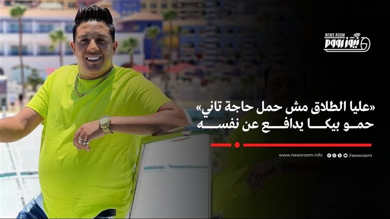 حمو بيكا