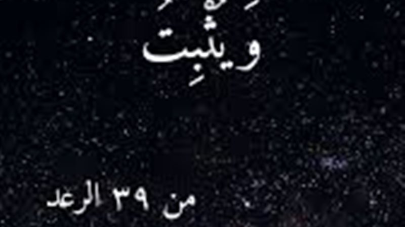 معنى المحو والإثبات