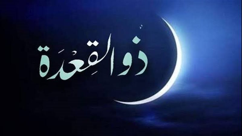 ذو القعدة