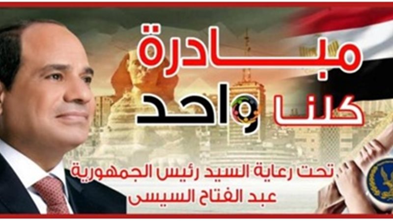 مبادرة كلنا واحد