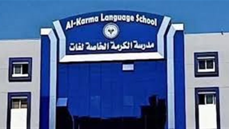 مدرسة الكرمة